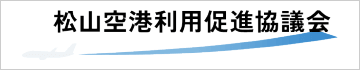 松山空港利用促進協議会