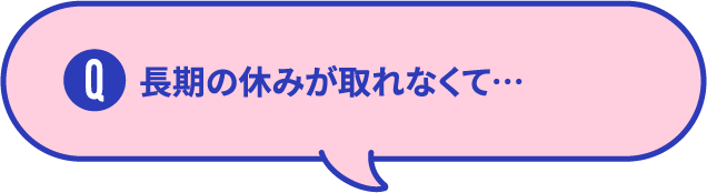 長期の休みが取れなくて...