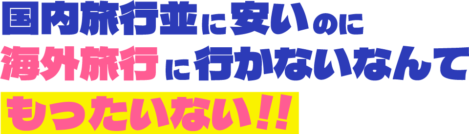 国内旅行並に安いのに海外旅行に行かないなんてもったいない！！