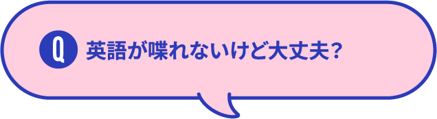 英語が喋れないけど大丈夫？