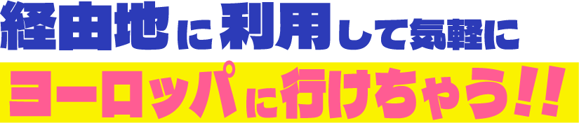 経由地に利用して気軽にヨーロッパに行けちゃう！！
