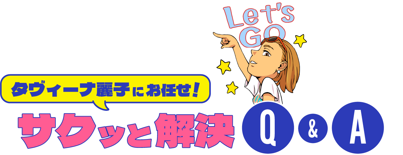 タビーナ麗子にお任せ！サクッと解決Q&A