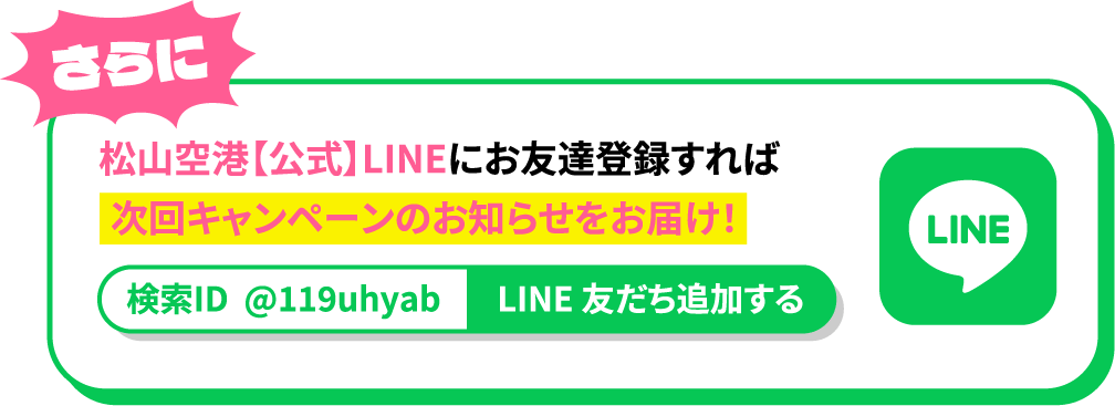松山空港【公式】LINEにお友達登録すれば次回キャンペーンのお知らせをお届け！