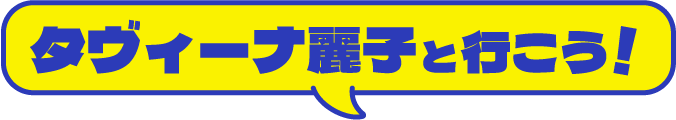 タビーナ麗子行こう！
