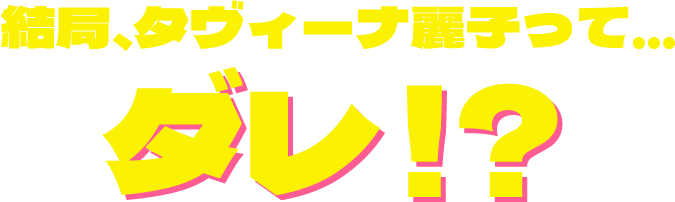 結局、テビーナ麗子ってダレ!?