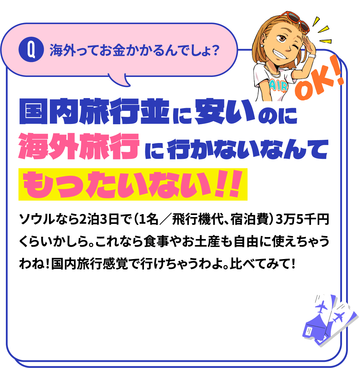 海外ってお金かかるんでしょ？
