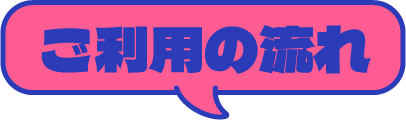 ご利用の流れ