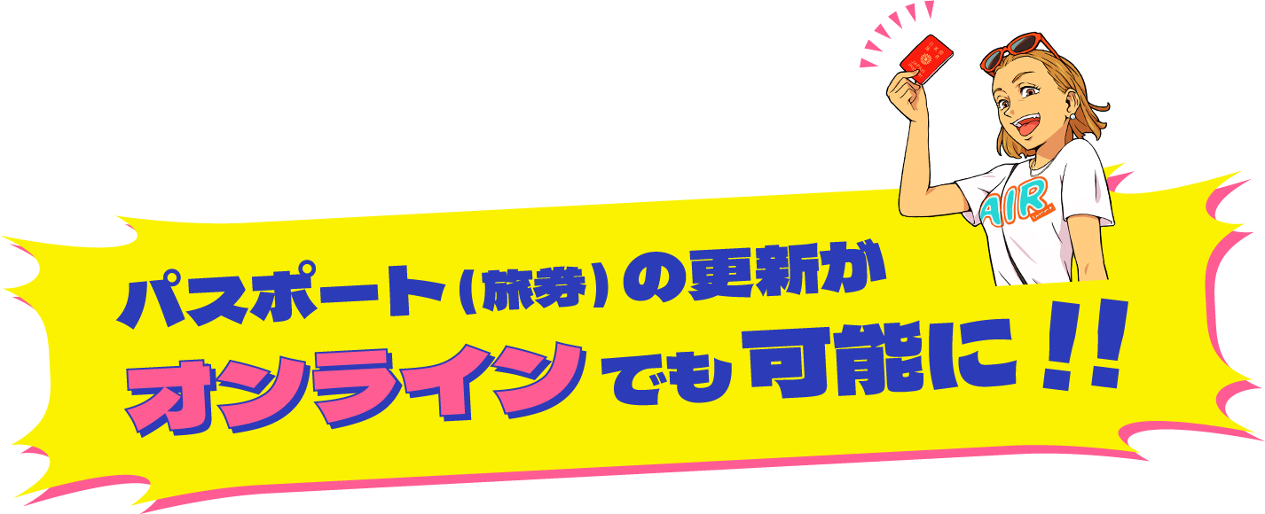 パスポート（旅券）の更新がオンラインでも可能に！！