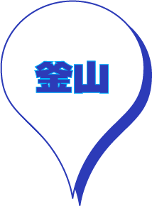 釜山