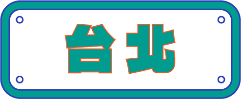 台北